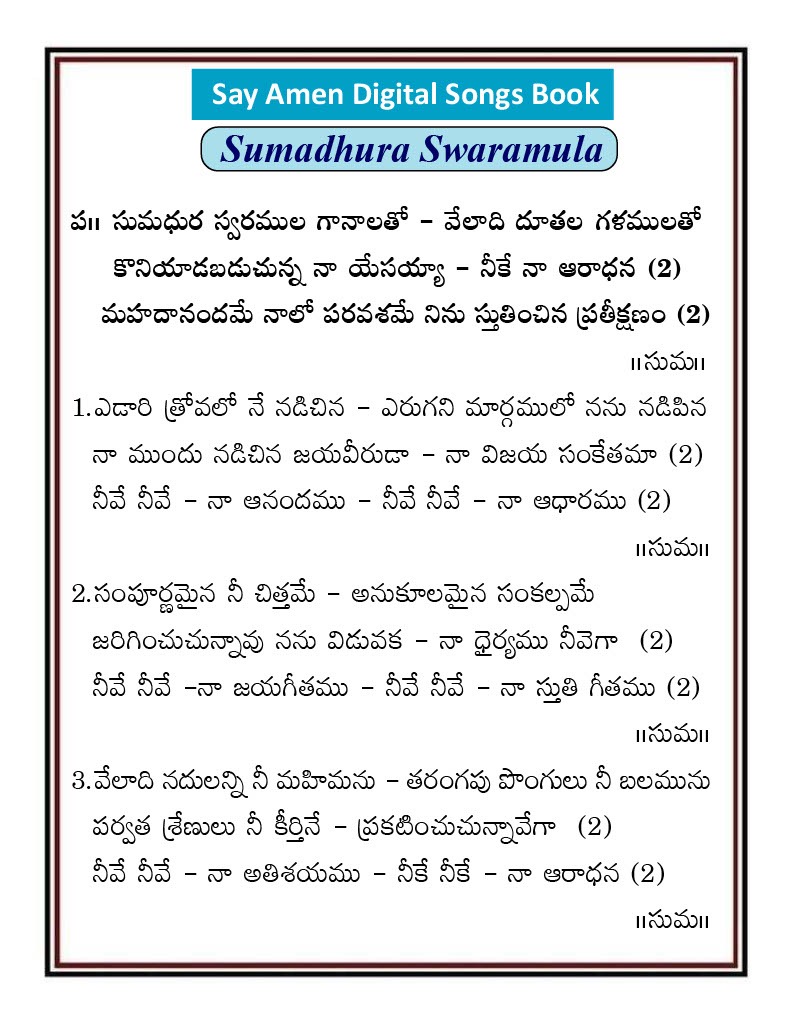సుమధుర స్వరముల గానాలతో Sumadhura Swaramula